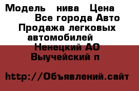  › Модель ­ нива › Цена ­ 100 000 - Все города Авто » Продажа легковых автомобилей   . Ненецкий АО,Выучейский п.